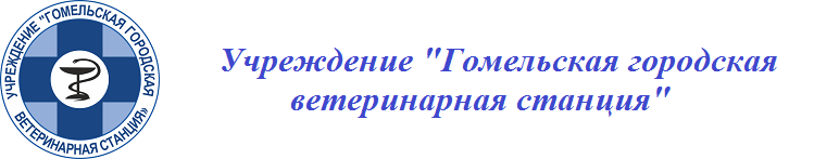 Учреждение "Гомельская городская ветеринарная станция"